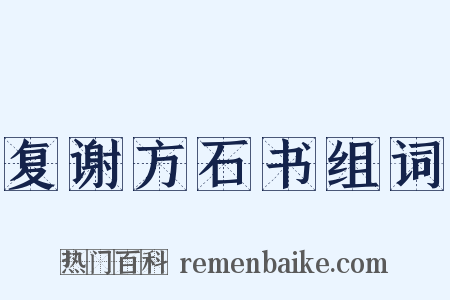 复谢方石书组词是什么意思的图片